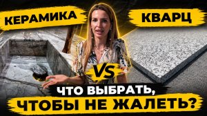 Керамика VS Кварц: ЧТО ВЫБРАТЬ, ЧТОБЫ НЕ ЖАЛЕТЬ? Разбор от профи кварц #керамика #столешница