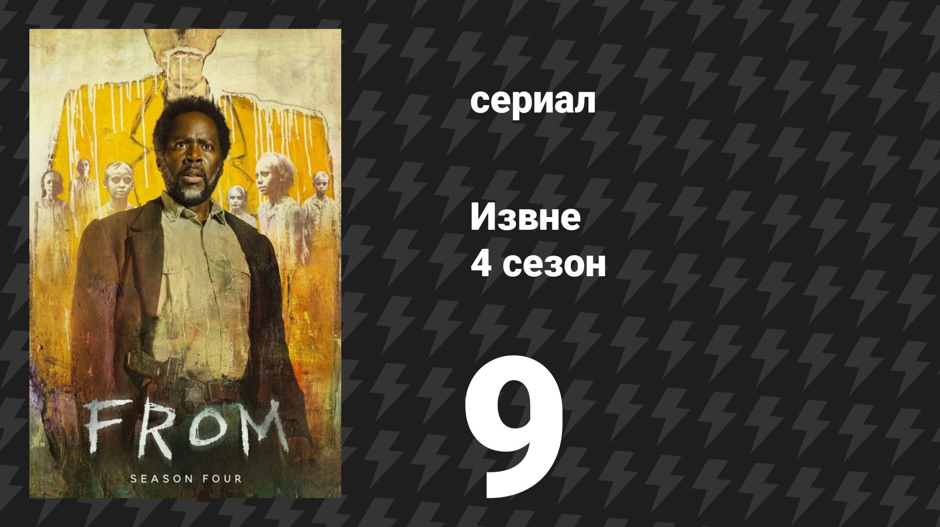 Извне 4 сезон 9 серия «Затишье перед бурей» (сериал, 2026) смотреть онлайн