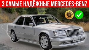 Топ-3 самых надежных модели Mercedes-Benz всех времен