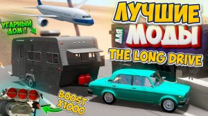 Лучшие моды для THE LONG DRIVE От Электрического Двигателя и Дома на колесах до СуперЧарджера!