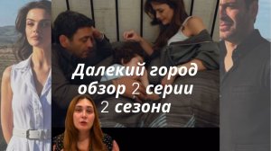 🌇Обзор 2 серии 2 сезона турецкого сериала Далекий город