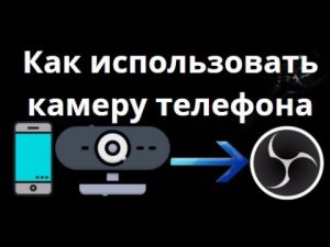 Как использовать камеру телефона в OBS Studio — Полное руководство