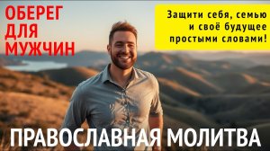 Молитва-оберег для мужчин 🙏 Защити себя, семью и будущее простыми словами! #молитва #православие
