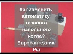 Как отремонтировать газовый атмосферный котел?