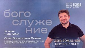 Олег Попов | Собрание к 17-летию церкви | 21.06.2026