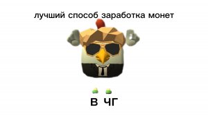 гайд по получению монет от tykan4ik 25k animations #ден 19к #жура 24 к #shorik.