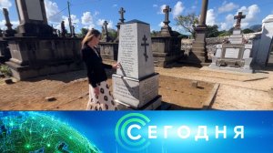 «Сегодня»: 21 июня 2026 года. 16:00 | Выпуск новостей | Новости НТВ