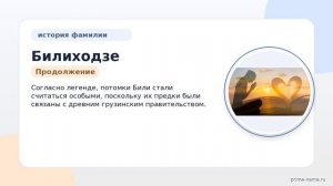 Фамилия Билиходзе: происхождение, значение и склонение