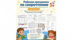 Рабочая программа по скорочтению с рабочей тетрадью по внеурочной деятельности. 2 год обучения