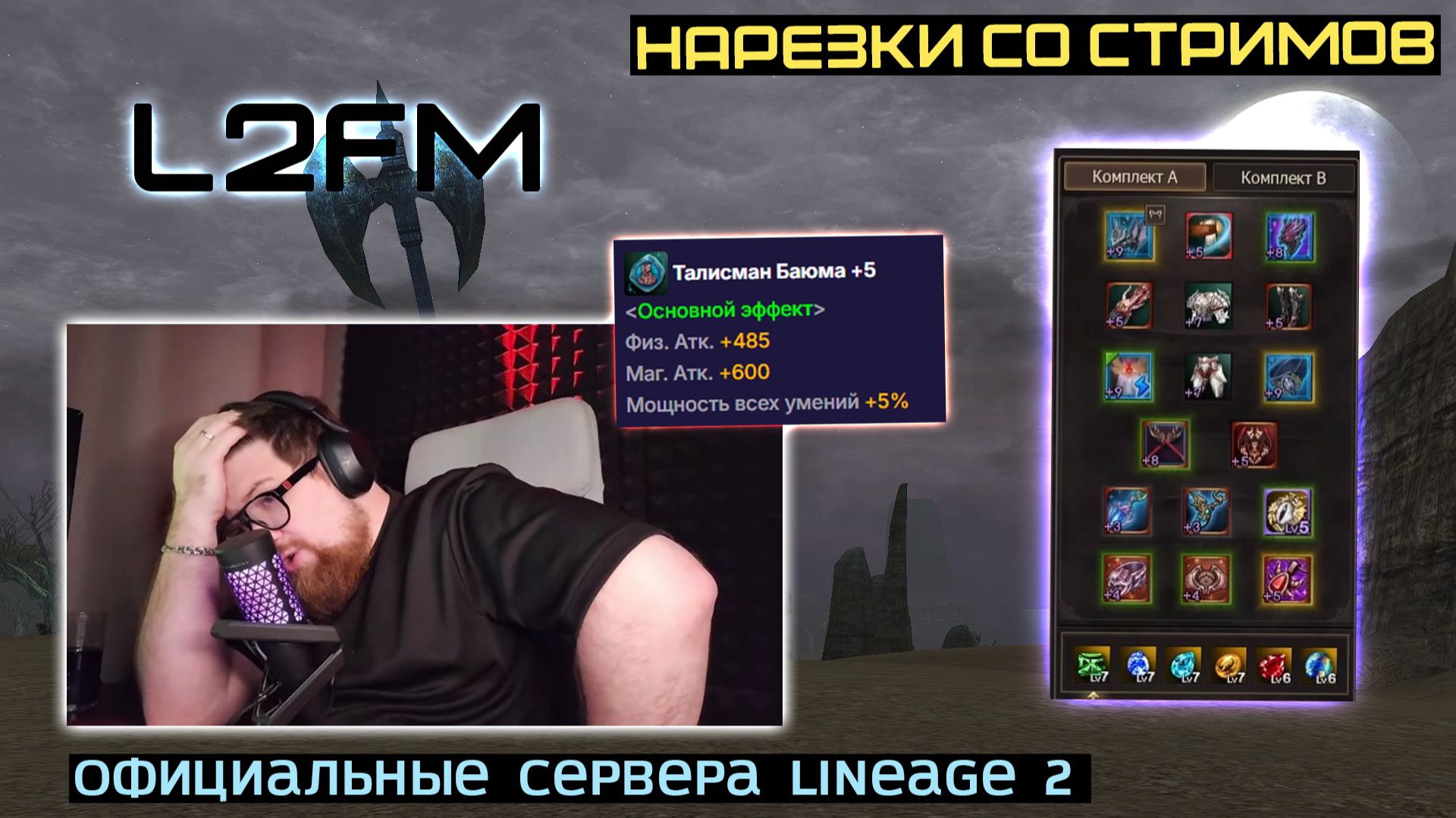 LINEAGE 2: СОВЕТ НОВИЧКАМ РУОФФА ДЛЯ СОХРАНЕНИЯ ВАШЕГО КОЛИЧЕСТВА ДОНАТА смотреть онлайн