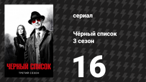 Чёрный список 3 сезон 16 серия «Хранитель» (сериал, 2016)