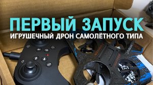 Самолёт на пульте управления первый запуск. Дрон самолётного типа