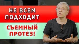 Причины, по которым пациентам не подходит съемный зубной протез: неудобен, не жуёт или выпадает!