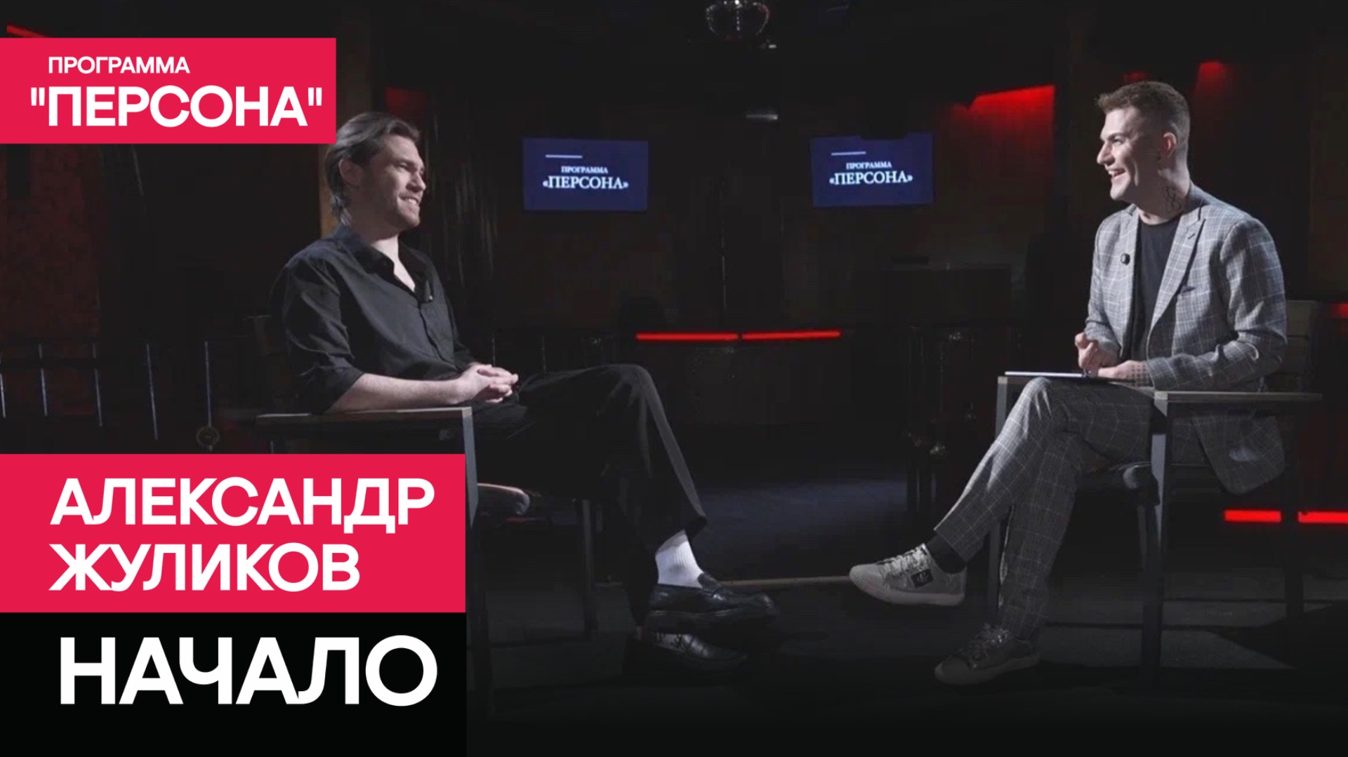 Программа "Персона" | НАЧАЛО | АКТЁР АЛЕКСАНДР ЖУЛИКОВ смотреть онлайн