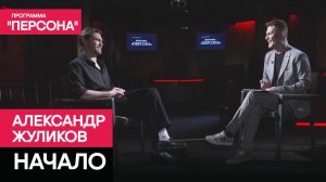 Программа «Персона» | НАЧАЛО | АКТЁР АЛЕКСАНДР ЖУЛИКОВ