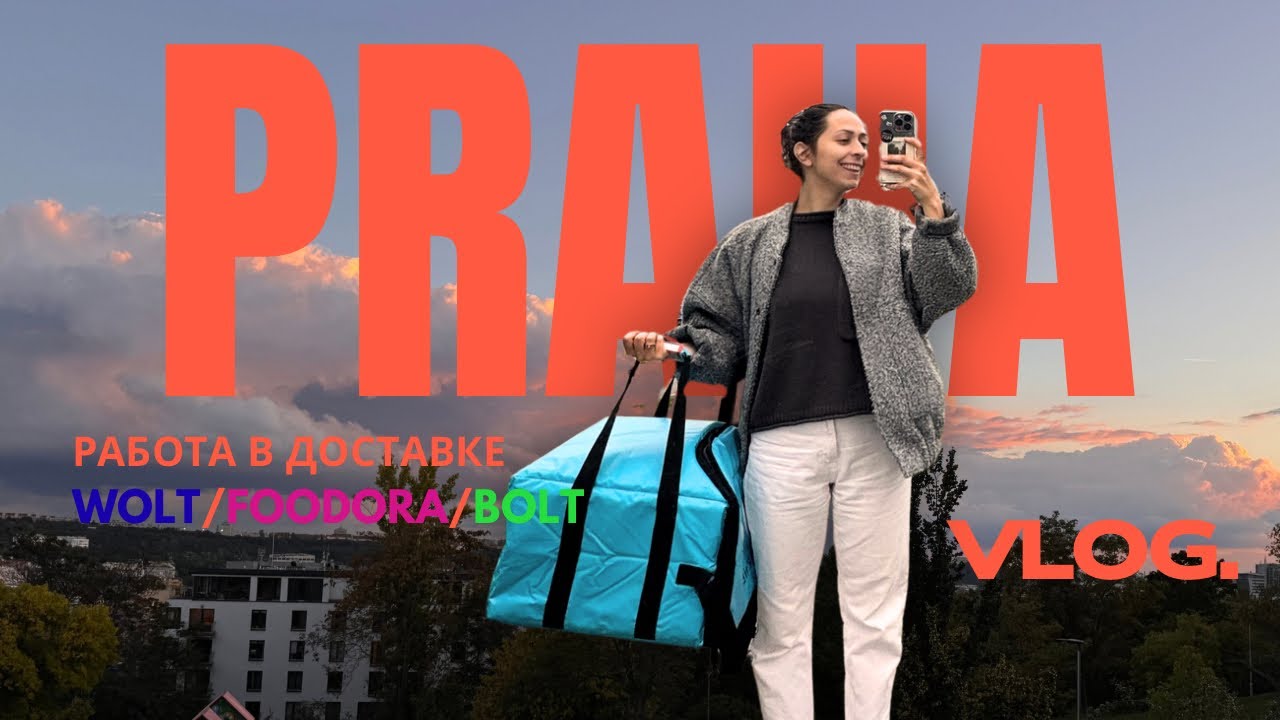 Работа в доставке в Праге 2025: Wolt, Bolt, Foodora — сколько платят и как начать? смотреть онлайн