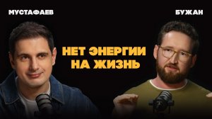Как тревога лишает тебя энергии и мотивации:что с этим делать? Психолог Виталий Бужан