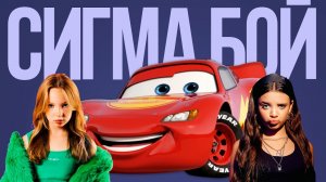 КЛИП ПЕСНЯ МОЛНИЯ МАКВИН СИГМА БОЙ ПАРОДИЯ