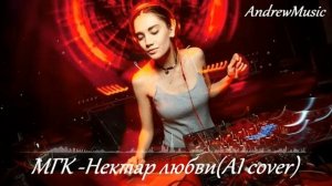 МГК - Нектар любви (AI cover)