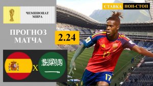 Испания - Саудовская Аравия прогноз