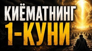 ҚИЁМАТНИНГ 1 КУНИ НИМАЛАР БУЛАДИ? АБДУЛЛОХ ДОМЛА