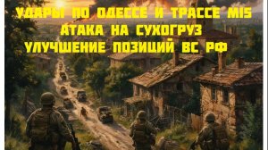 Новости СВО Сегодня-Удары по Одессе и трассе М15 Атака на сухогруз Улучшение позиций ВС РФ
