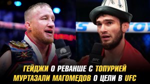 Джастин Гейджи о реванше с Илией Топурией / Муртазали Магомедов о цели в UFC