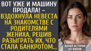 Истории из жизни Вот уже и машину продала! – вздохнула невеста на знакомстве с родителями жениха