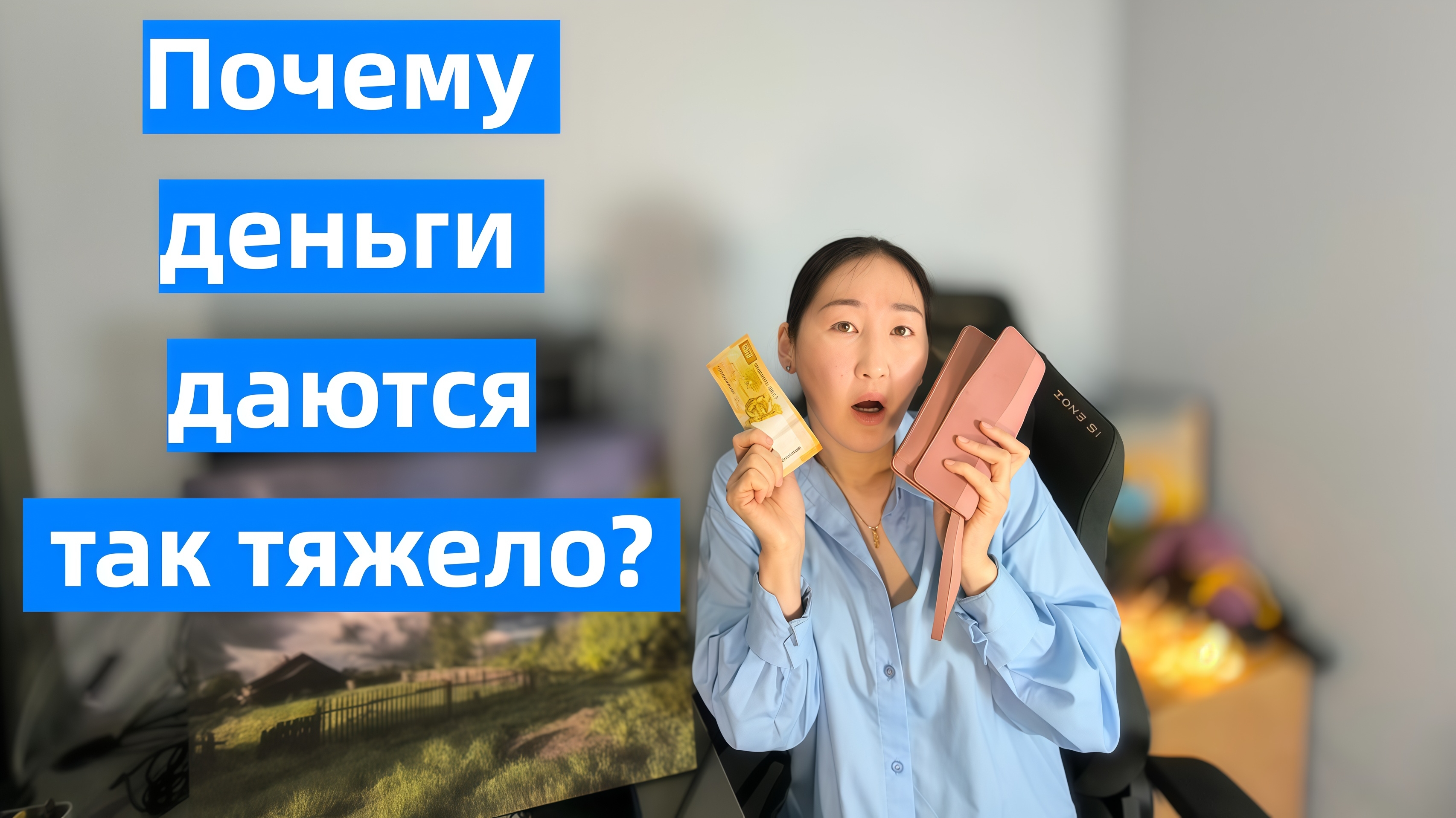 Почему ты так много работаешь и так мало зарабатываешь?