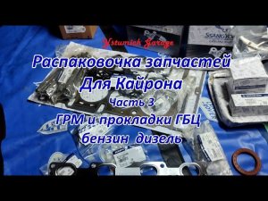 Распаковочка запчастей Для Кайрона Часть 3  ГРМ и прокладки ГБЦ  бензин дизель.