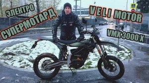 Электро супермотард | VELI motor VMX3000X