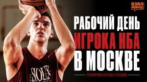 КАК ТРЕНИРУЕТСЯ ИГРОК НБА | Работа Влада Голдина в Москве — ВЗЯЛ МЯЧ