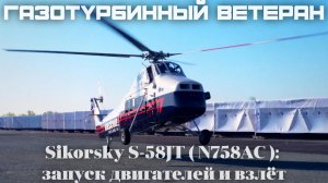 Sikorsky S‑58JT (N758AC): запуск двигателей и взлёт