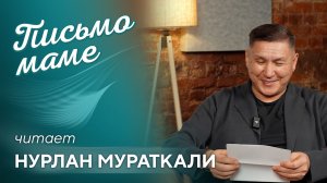 Письмо маме читает Нурлан Мураткали