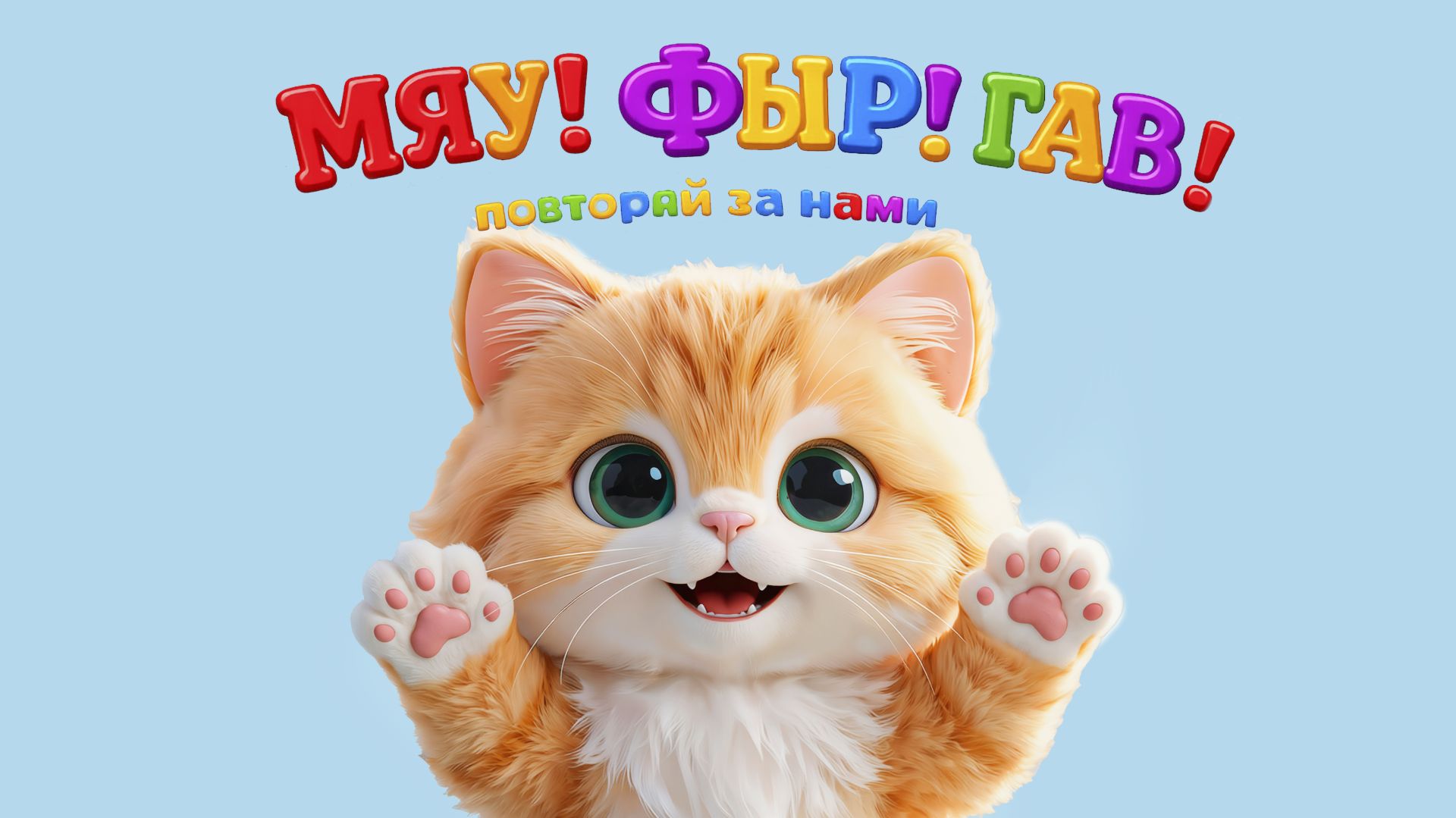 🎵 МЯУ-ФЫР-ГАВ! Танцевальная песенка для детей | Маркиз, Ёжик и Щенок