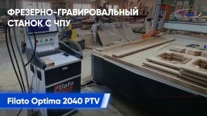 Изготовление мебели из натуральной древесины _ Фрезерно-гравировальный станок Filato Optima 2040 PTV