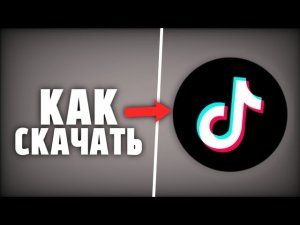 как скачать рабочий тик ток мод 2026! новый tik tok mod! скачать рабочий тик ток мод