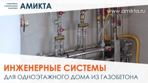 Монтаж инженерных систем для дома из газобетона 118 м²