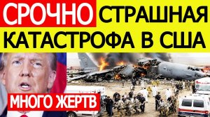 ⚡️СРОЧНО: В США разбился Бомбардировщик B - 52. Все подробности крушения