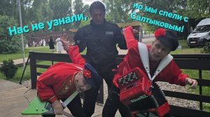 Нас не узнали, но мы спели с самим Виктором Салтыковым!