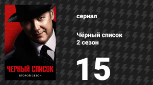Чёрный список 2 сезон 15 серия «Майор» (сериал, 2015)
