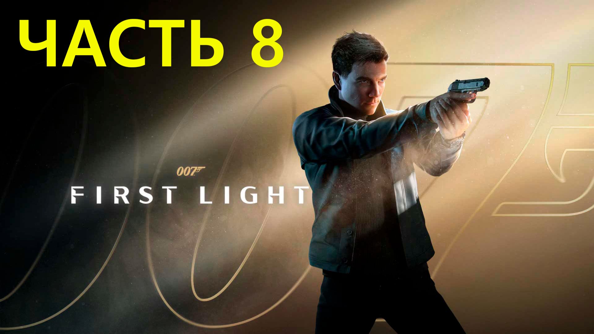 007 First Light[Доходим до финала]