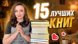 📚 КНИЖНЫЕ ИТОГИ 2026 💫 Я ПРОЧИТАЛА ДЕСЯТКИ КНИГ — ВОТ 15 ЛУЧШИХ