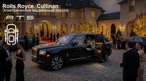 Rolls-Royce Cullinan - Электропороги АТС