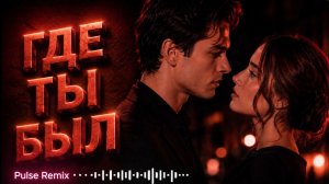 🎵 Где Ты Был ⚡ | Club Pulse Remix