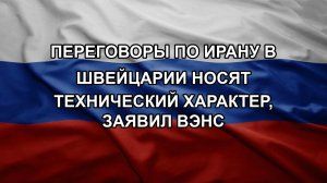 Переговоры по Ирану в Швейцарии носят технический характер, заявил Вэнс