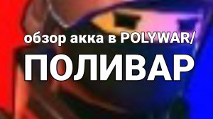 обзор акка в POLYWAR/ПОЛИВАР