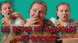 НЕ ВЕРЮ НЕ ОДНОМУ СЛОВУ! ОЛЬГА ИЗ ЗАУРАЛЬЯ. ОБЗОР.