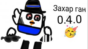ЗАХАР ГАН2 0.4.0