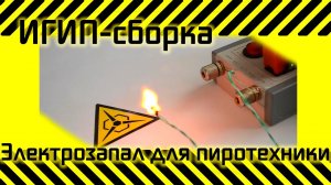 #13 [ИГИП- Сборка] Электрозапал для пиротехники